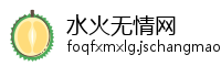 水火无情网